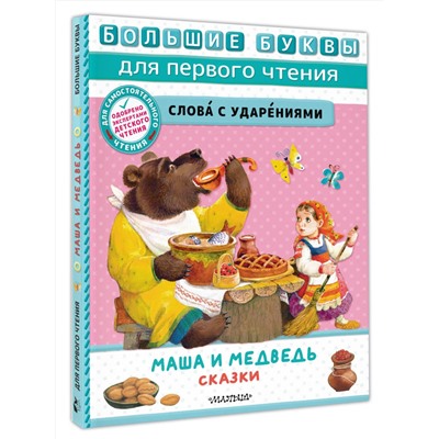 АСТ Пересказ Аникина В.П., Толстого А. Н., Науменко Г. М. "Маша и медведь. Сказки"