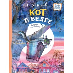 АСТ Востоков С.В. "Кот в ведре. Рассказы о животных"