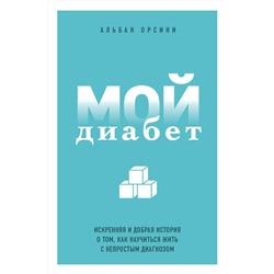 Эксмо Альбан Орсини "Мой диабет. Искренняя и добрая история о том, как научиться жить с непростым диагнозом"