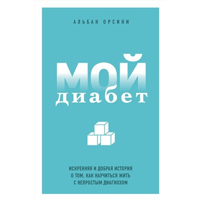 Эксмо Альбан Орсини "Мой диабет. Искренняя и добрая история о том, как научиться жить с непростым диагнозом"