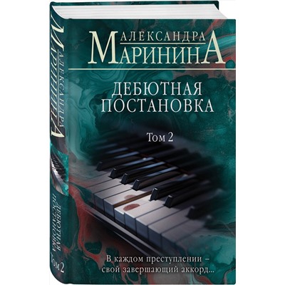 Эксмо Александра Маринина "Дебютная постановка. Том 2 (формат клатчбук)"