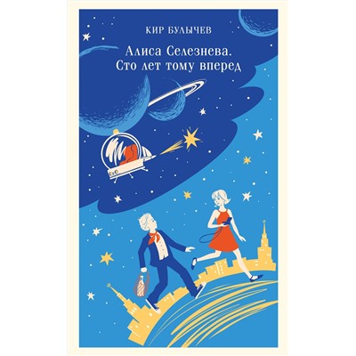Эксмо Кир Булычев "Алиса Селезнёва. Сто лет тому вперед"