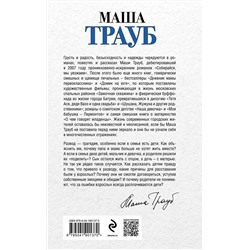 Эксмо Маша Трауб "Пополам"