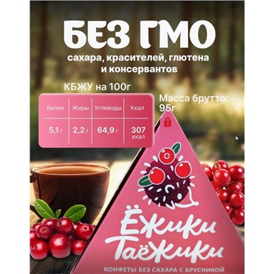 Конфеты натуральные без сахара БРУСНИКА / 95 г / коробка / ТМ Ежики-Таежики