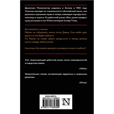 АСТ Джиллиан Макаллистер "Все, кроме правды"