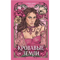 359142 Эксмо Стейси Мэри Браун "Кровавые Земли (#5)"