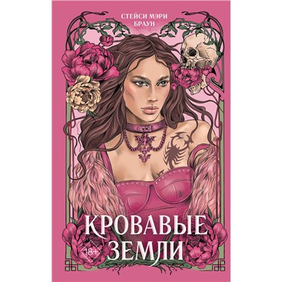 359142 Эксмо Стейси Мэри Браун "Кровавые Земли (#5)"