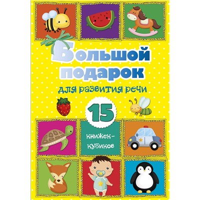 АСТ . "Большой подарок для развития речи. 15 книжек-кубиков!"
