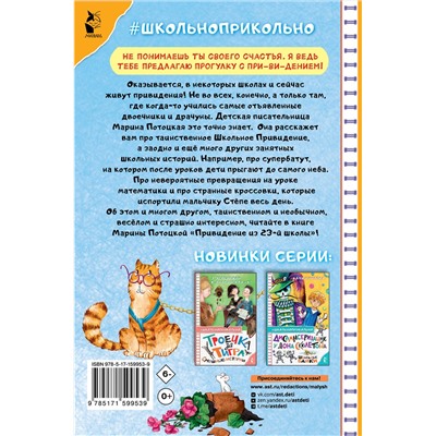 АСТ Потоцкая М.М. "Привидение из 23-й школы"