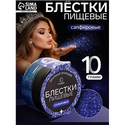 Блёстки пищевые КондиМир крупной фракции, сапфировые, 10 г