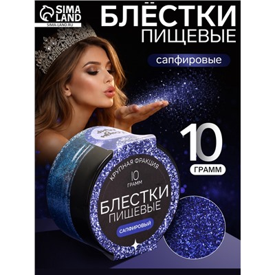 Блёстки пищевые КондиМир крупной фракции, сапфировые, 10 г