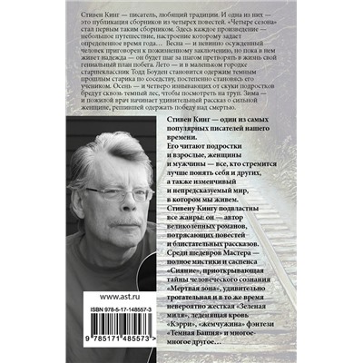 377718 АСТ Стивен Кинг "Четыре сезона"