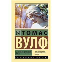 АСТ Томас Вулф "Взгляни на дом свой, ангел"