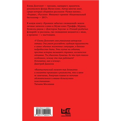 АСТ Елена Долгопят "Хроники забытых сновидений"