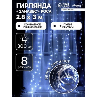 Гирлянда «Занавес» 2.8×3 м роса на крючках, с пультом, IP20, серебристая нить, 300 LED, свечение белое, 8 режимов, USB