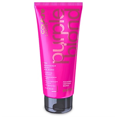 ЭстельLUXURY PURPLE BLOND Коралловая маска для волос HAUTE COUTURE 200 мл