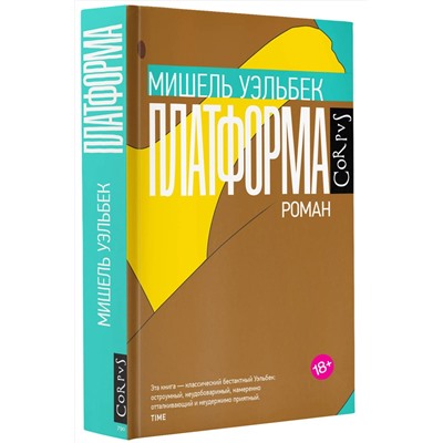 АСТ Мишель Уэльбек "Платформа"