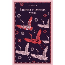 475295 Эксмо Гань Бао "Записки о поисках духов"