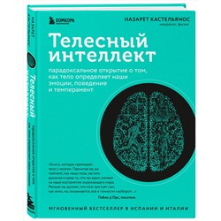 Эксмо Назарет Кастельянос "Телесный интеллект. Парадоксальное открытие о том, как тело определяет наши эмоции, поведение и темперамент"