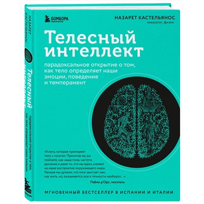 Эксмо Назарет Кастельянос "Телесный интеллект. Парадоксальное открытие о том, как тело определяет наши эмоции, поведение и темперамент"