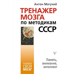 АСТ Антон Могучий "Тренажер мозга по методикам СССР. Память, внимание, интеллект"