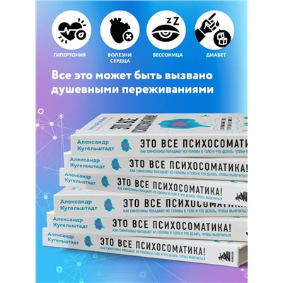 Эксмо Александр Кугельштадт "Это все психосоматика! Как симптомы попадают из головы в тело и что делать, чтобы вылечиться"