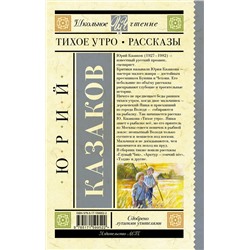 АСТ Казаков Ю.П. "Тихое утро. Рассказы"