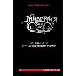 Эксмо Дмитрий Процко "Эпидемия. Записки из сумасшедших туров #Туровыебудни"