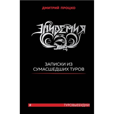 Эксмо Дмитрий Процко "Эпидемия. Записки из сумасшедших туров #Туровыебудни"