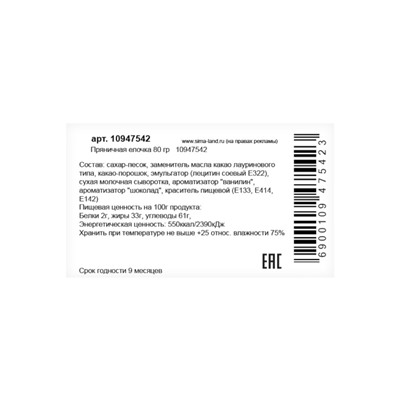 Шоколадная фигурка «Пряничная елочка», кондитерская глазурь, 80 г