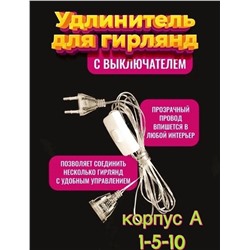 Удлинитель для гирлянды с Выключателем