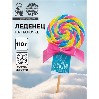 Леденец новогодний XXL на палочке «Счастья»: со вкусом тутти-фрутти, 110 г