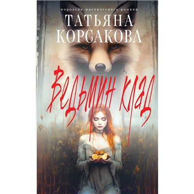 Эксмо Татьяна Корсакова "Ведьмин клад"