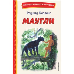 Эксмо Редьярд Киплинг "Маугли (ил. С. Ярового)"