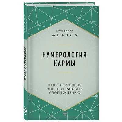 Эксмо нумеролог Анаэль "Нумерология кармы. Как с помощью чисел управлять своей жизнью"