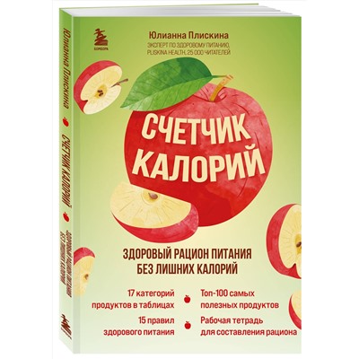 Эксмо Юлианна Плискина "Счетчик калорий. Здоровый рацион питания без лишних калорий"