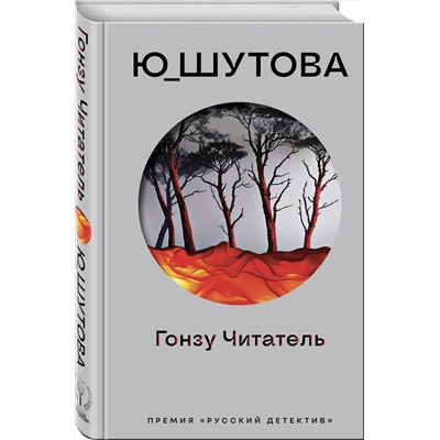 Эксмо Ю_ШУТОВА "Гонзу Читатель"
