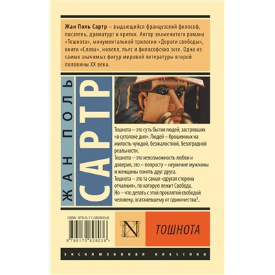 АСТ Жан Поль Сартр "Тошнота"