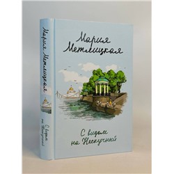 Эксмо Мария Метлицкая "Комплект из 2 книг (С видом на Нескучный + От солянки до хот-дога. Истории о еде и не только)"