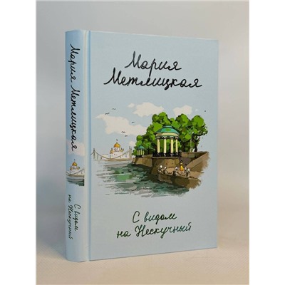 Эксмо Мария Метлицкая "Комплект из 2 книг (С видом на Нескучный + От солянки до хот-дога. Истории о еде и не только)"