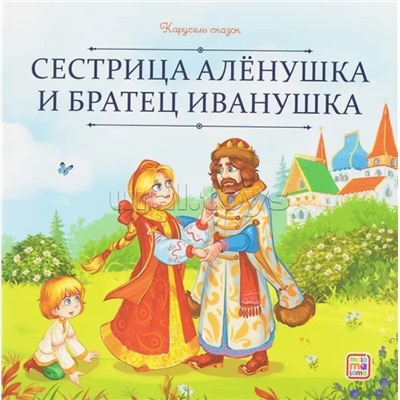 Карусель сказок. Сестрица Алёнушка и братец Иванушка