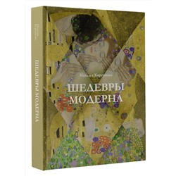 АСТ Наталья Кортунова "Шедевры модерна"