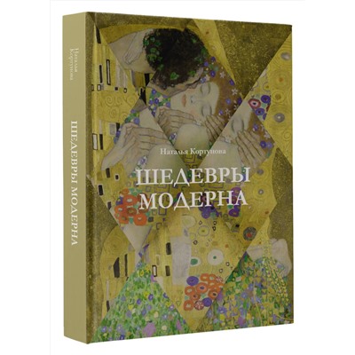 АСТ Наталья Кортунова "Шедевры модерна"