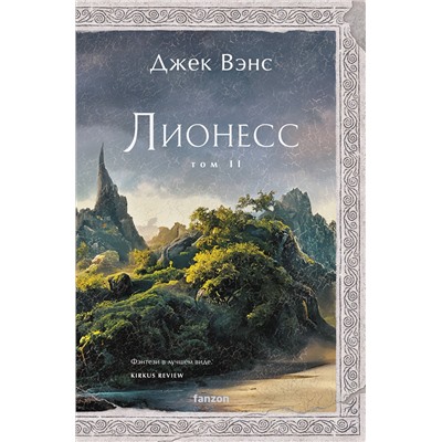 Эксмо Джек Вэнс "Лионесс. Зеленая жемчужина. Мэдук"
