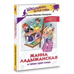 АСТ Оксана Иванова-Неверова "Жанна Ладыжанская и тайна трех пицц"