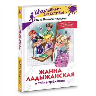 АСТ Оксана Иванова-Неверова "Жанна Ладыжанская и тайна трех пицц"
