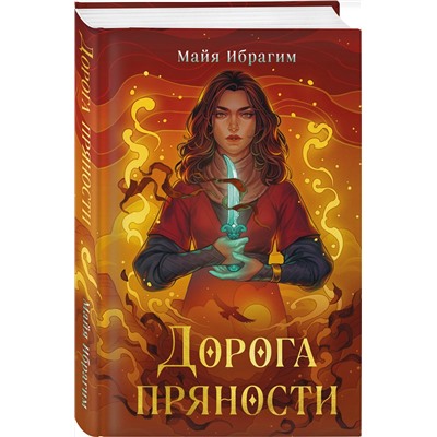 Эксмо Майя Ибрагим "Дорога пряности"