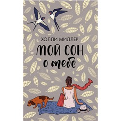 АСТ Холли Миллер "Мой сон о тебе"