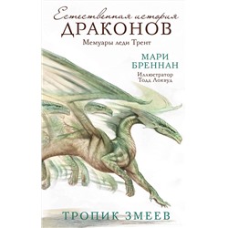 379185 АСТ Мари Бреннан "Тропик змеев"