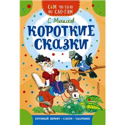 АСТ Михалков С.В. "Короткие сказки"